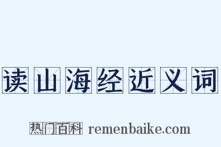 读山海经近义词是什么意思的图片